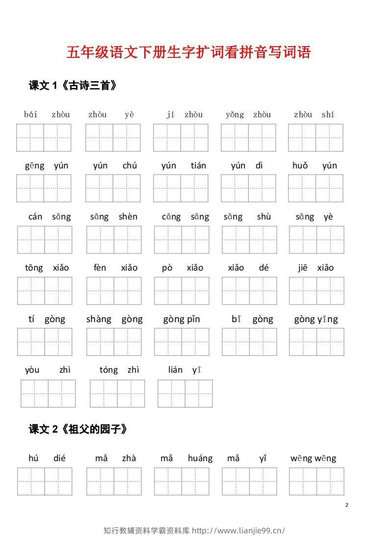 图片[2]-五年级下册语文看拼音写词语（45页）-学霸资料库学科资源下载