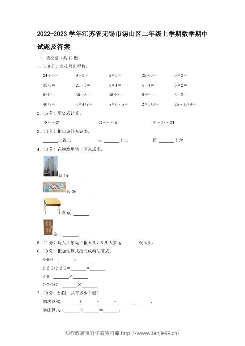 2022-2023学年江苏省无锡市锡山区二年级上学期数学期中试题及答案(Word版)-学霸资料库学科资源下载