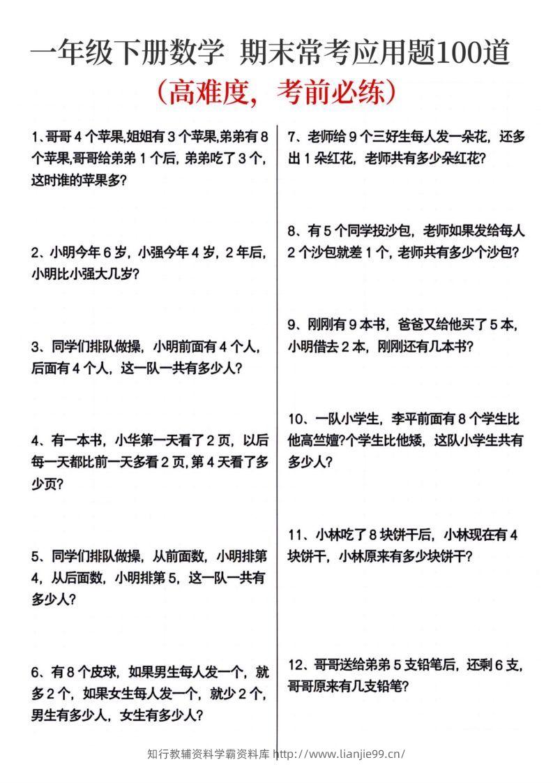 一年级下册数学期末常考应用题100道-学霸资料库学科资源下载