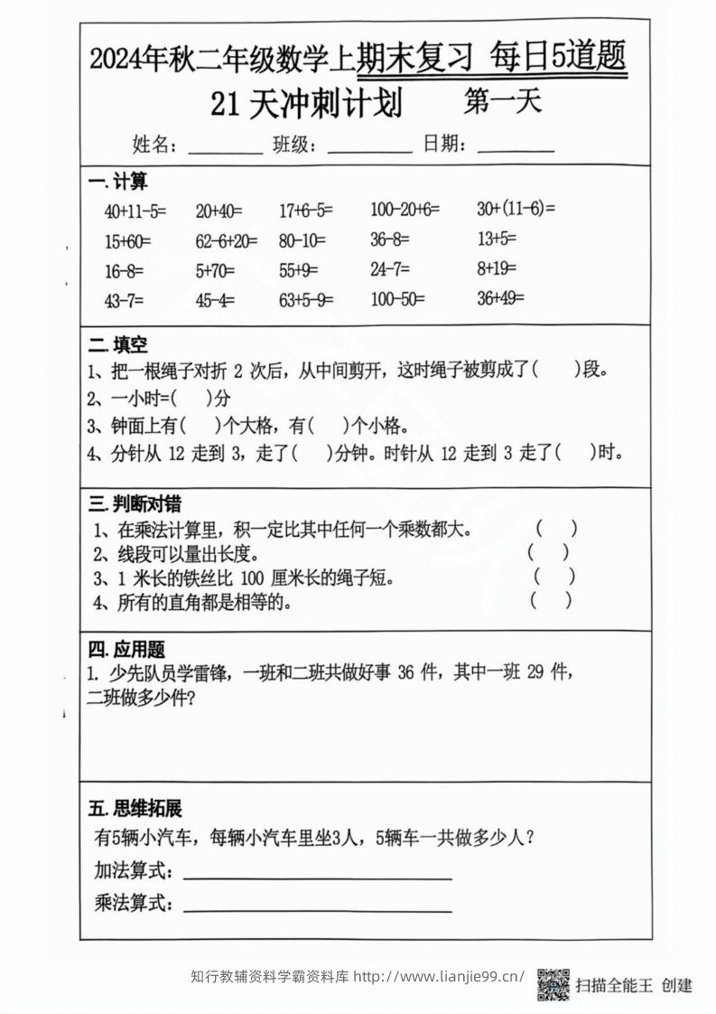 2024秋二年级数学上册期末复习每日5题（21天期末冲刺计划）-学霸资料库学科资源下载