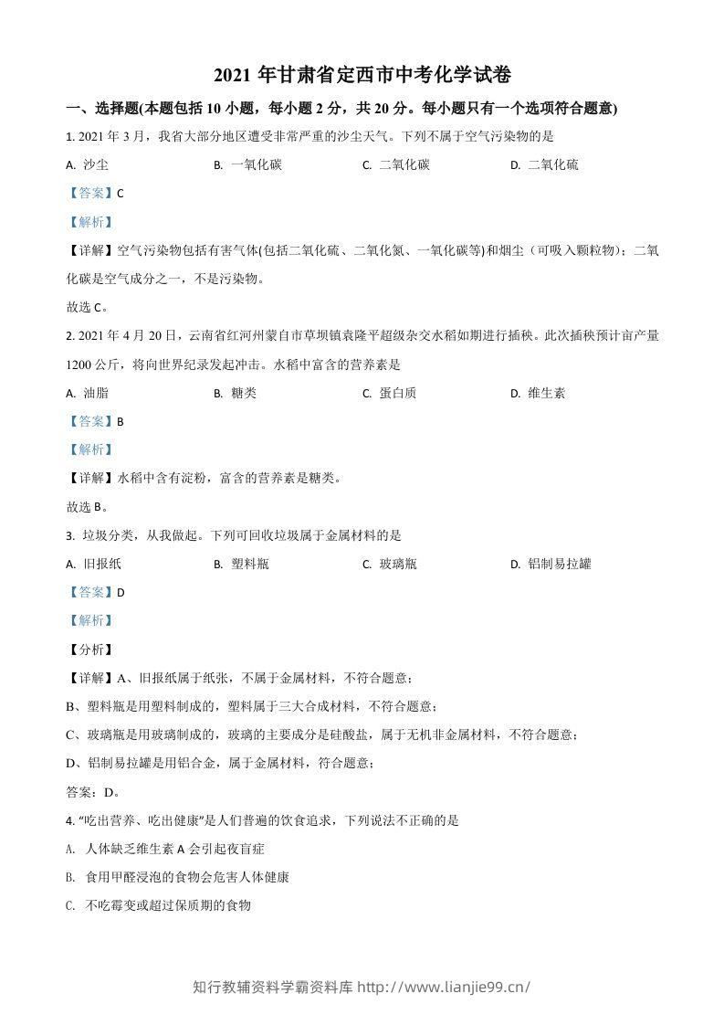 甘肃省定西市2021年中考化学试题（含答案）-学霸资料库学科资源下载