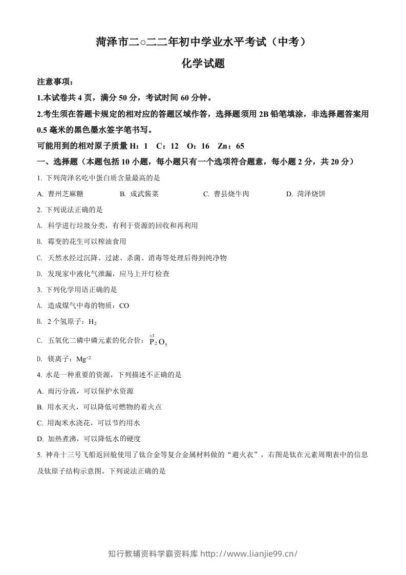 2022年山东省菏泽市中考化学真题（空白卷）-学霸资料库学科资源下载