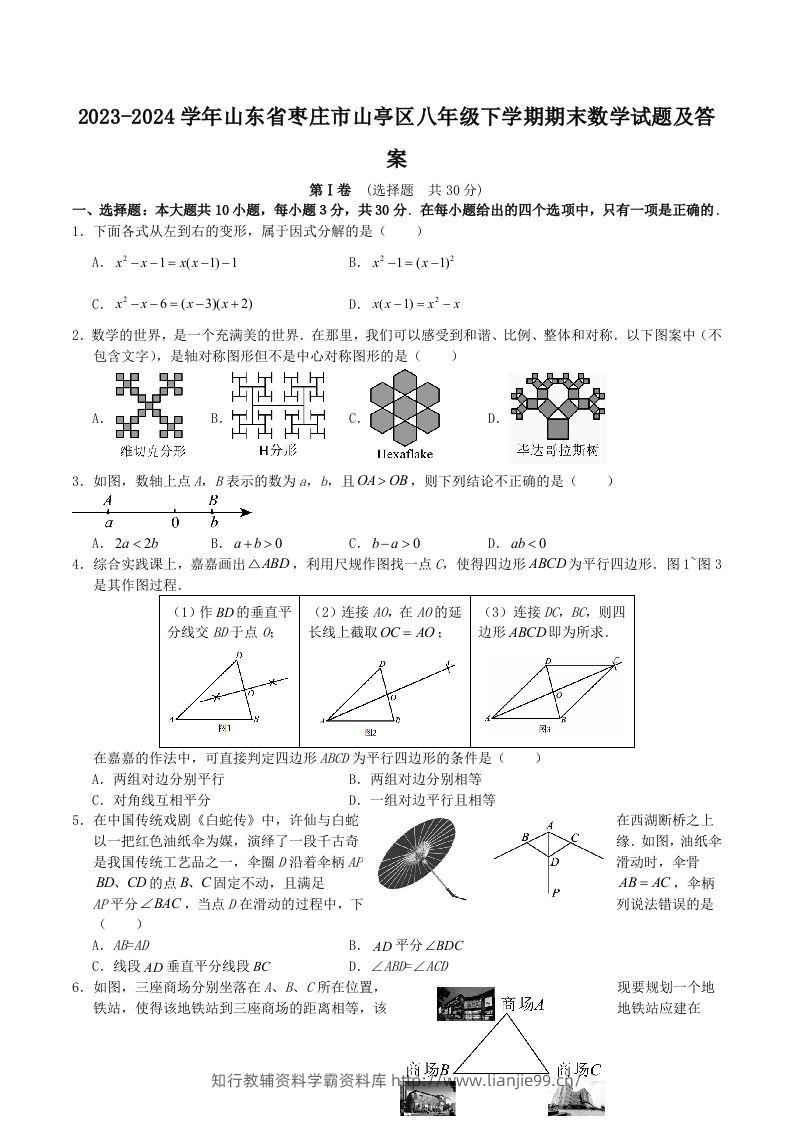2023-2024学年山东省枣庄市山亭区八年级下学期期末数学试题及答案(Word版)-学霸资料库学科资源下载