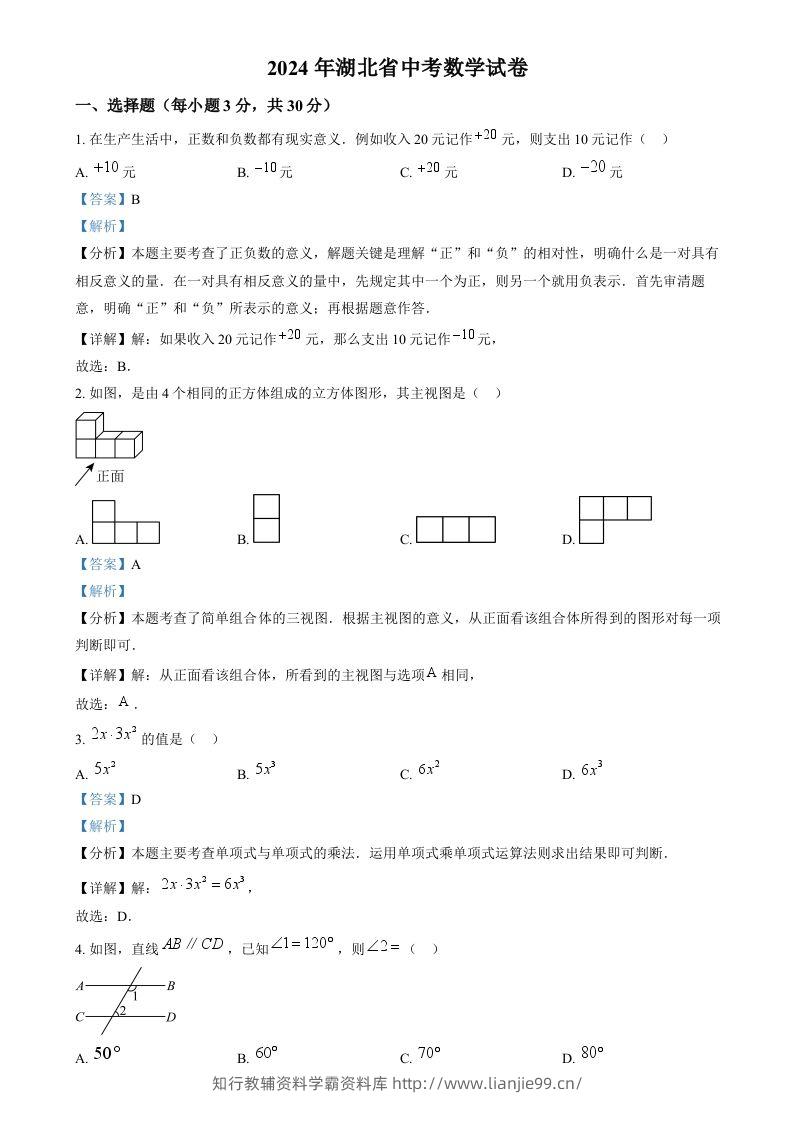 2024年湖北省中考数学试题（含答案）-学霸资料库学科资源下载