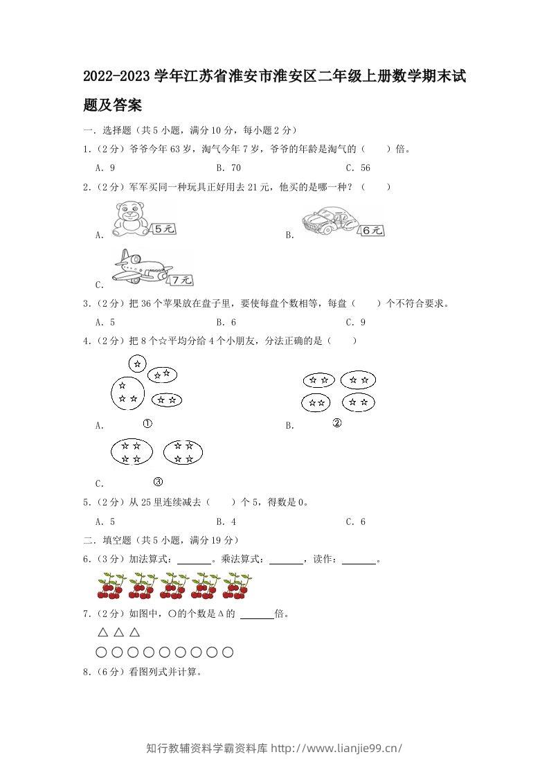 2022-2023学年江苏省淮安市淮安区二年级上册数学期末试题及答案(Word版)-学霸资料库学科资源下载