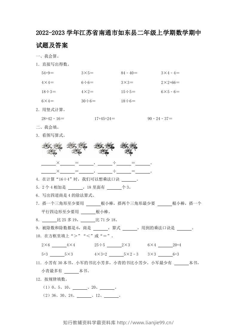 2022-2023学年江苏省南通市如东县二年级上学期数学期中试题及答案(Word版)-学霸资料库学科资源下载