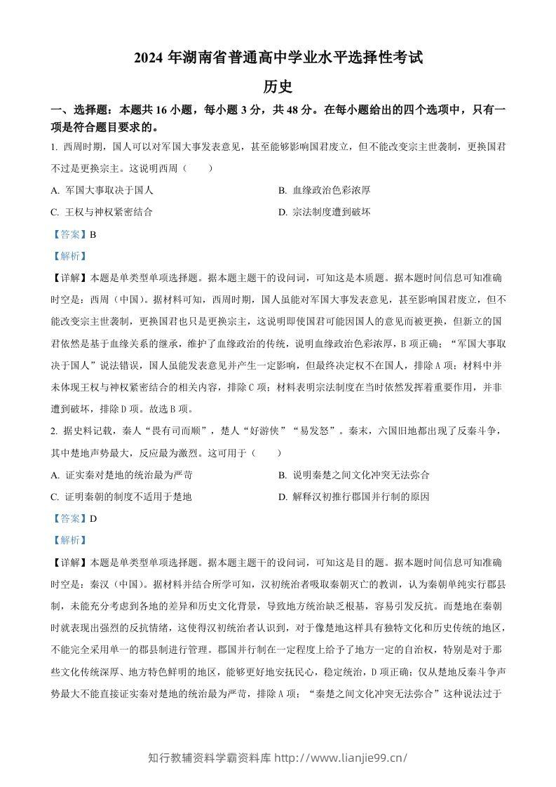 2024年高考历史试卷（湖南）（含答案）-学霸资料库学科资源下载