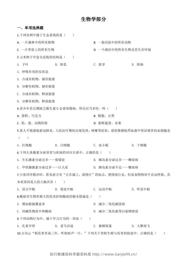 甘肃省定西市2020年八年级中考生物试题（空白卷）-学霸资料库学科资源下载