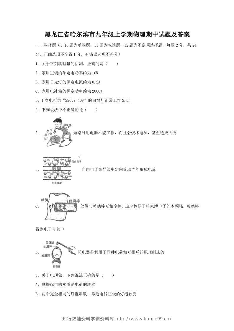 黑龙江省哈尔滨市九年级上学期物理期中试题及答案(Word版)-学霸资料库学科资源下载