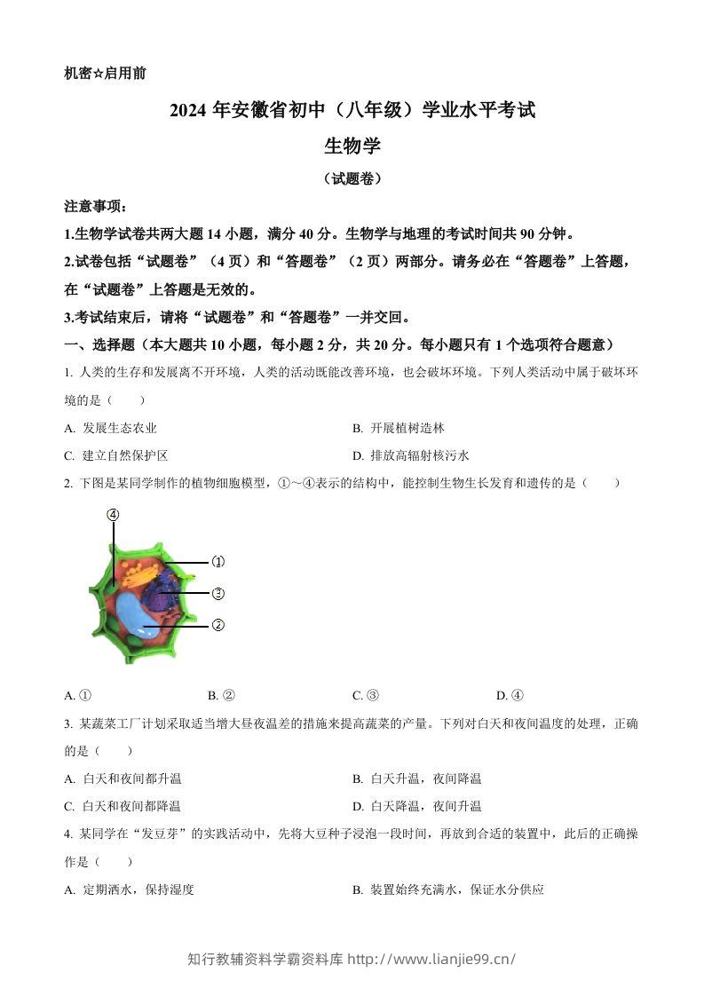 2024年安徽省中考生物试题（空白卷）-学霸资料库学科资源下载