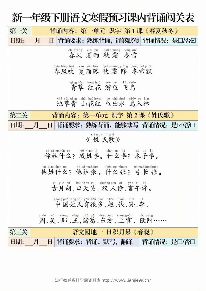 一下语文【寒假预习-课内背诵闯关表】-学霸资料库学科资源下载