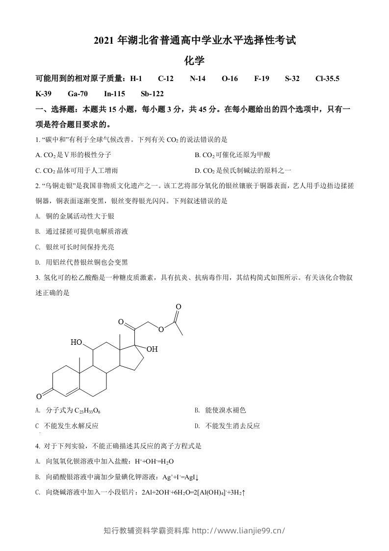 2021年高考化学试卷（湖北）（空白卷）-学霸资料库学科资源下载