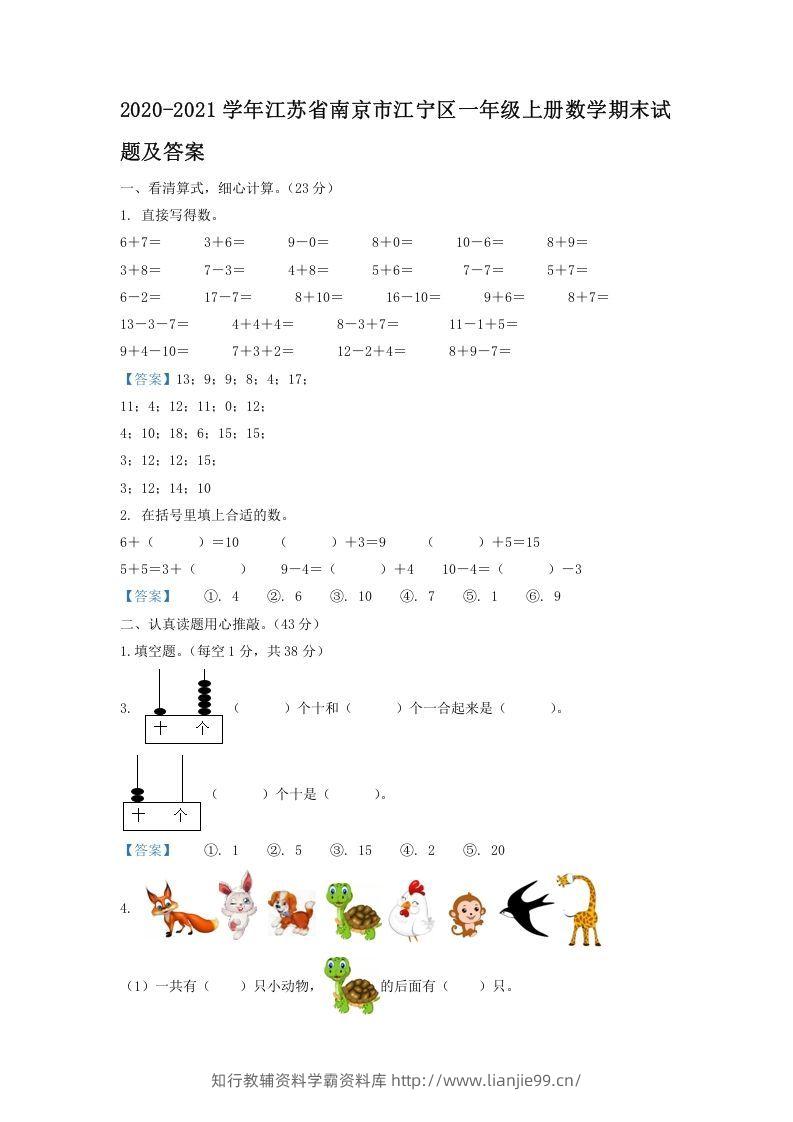 2020-2021学年江苏省南京市江宁区一年级上册数学期末试题及答案(Word版)-学霸资料库学科资源下载