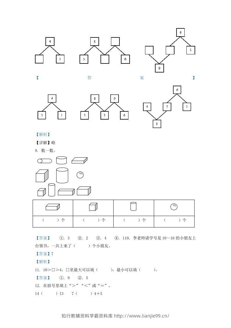图片[3]-2020-2021学年江苏省南京市江宁区一年级上册数学期末试题及答案(Word版)-学霸资料库学科资源下载
