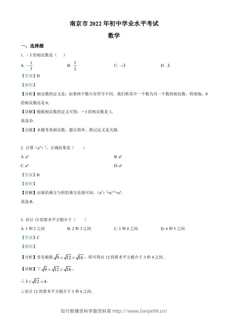 2022年江苏省南京市数学中考真题（含答案）-学霸资料库学科资源下载