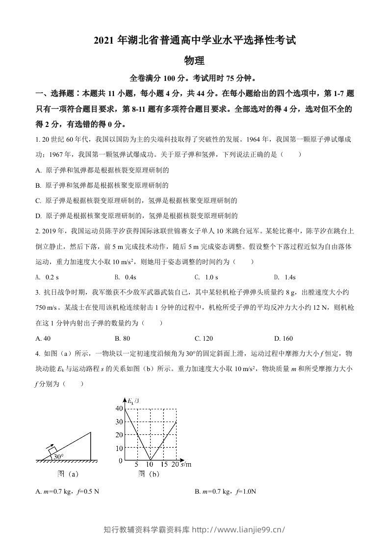 2021年高考物理试卷（湖北）（空白卷）-学霸资料库学科资源下载