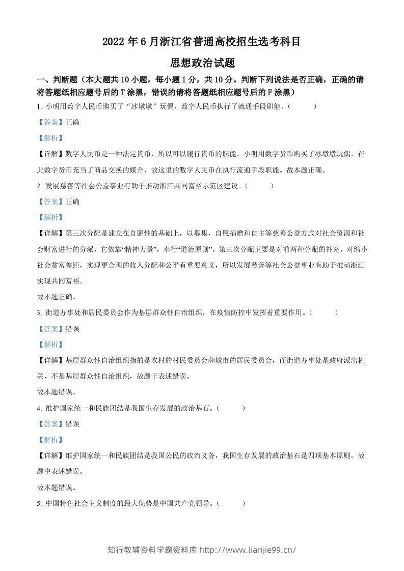 2022年高考政治试卷（浙江）（6月）（含答案）-学霸资料库学科资源下载