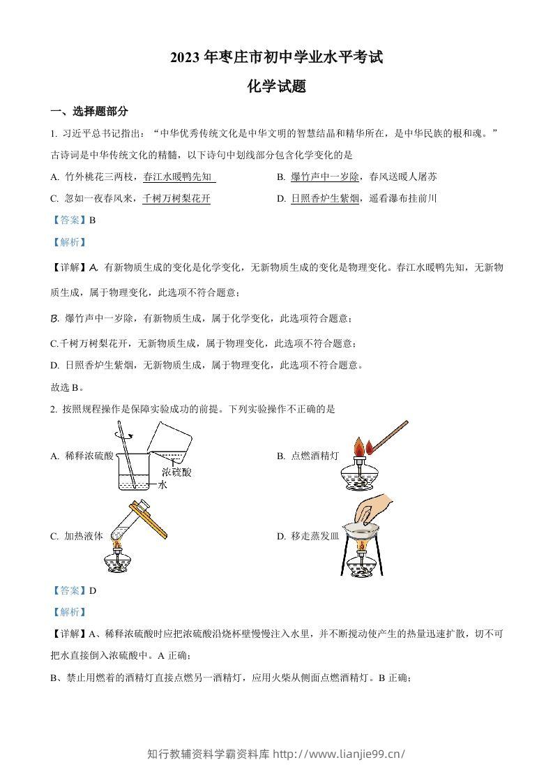 2023年山东省枣庄市中考化学真题（含答案）-学霸资料库学科资源下载