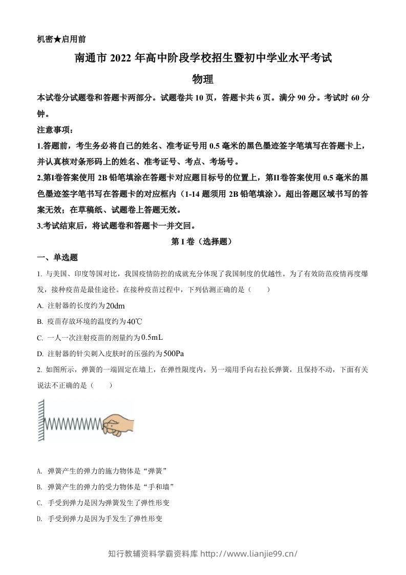 2022年江苏省南通市中考物理试题（空白卷）-学霸资料库学科资源下载