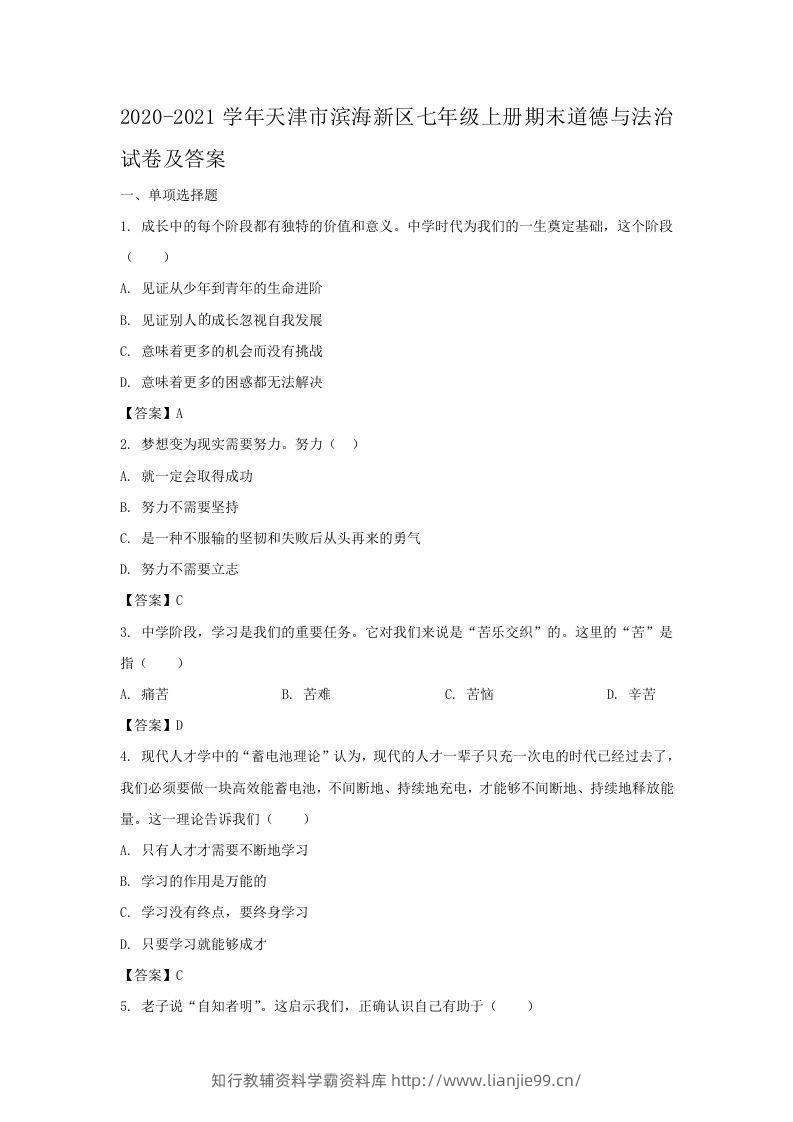 2020-2021学年天津市滨海新区七年级上册期末道德与法治试卷及答案(Word版)-学霸资料库学科资源下载