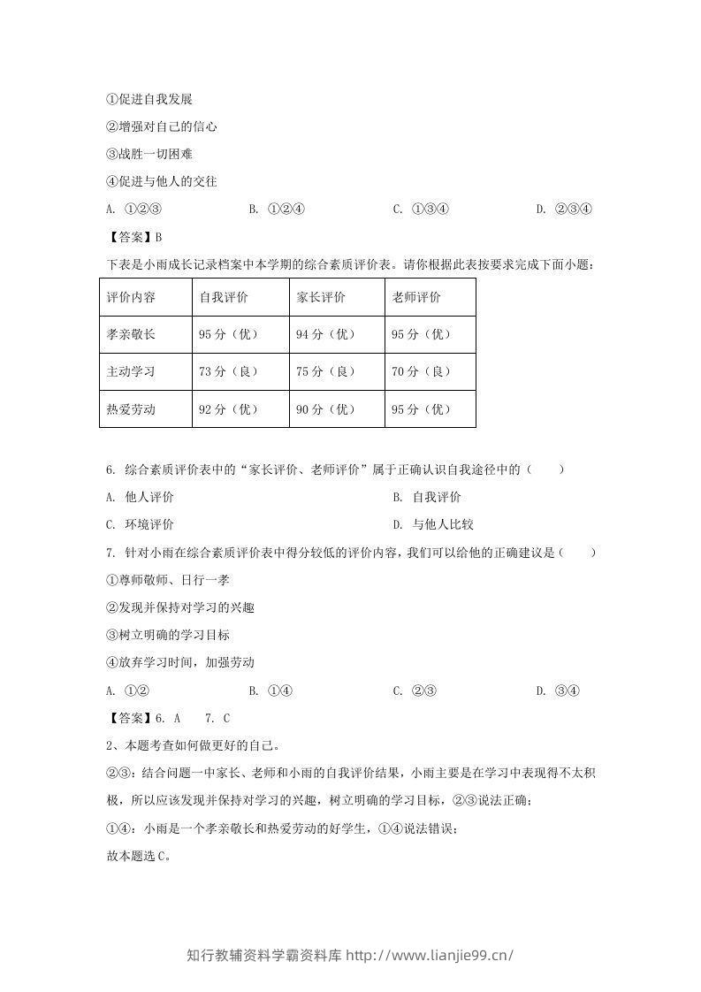 图片[2]-2020-2021学年天津市滨海新区七年级上册期末道德与法治试卷及答案(Word版)-学霸资料库学科资源下载