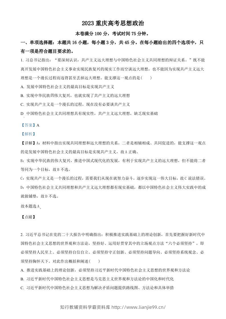 2023年高考政治试卷（重庆）（含答案）-学霸资料库学科资源下载