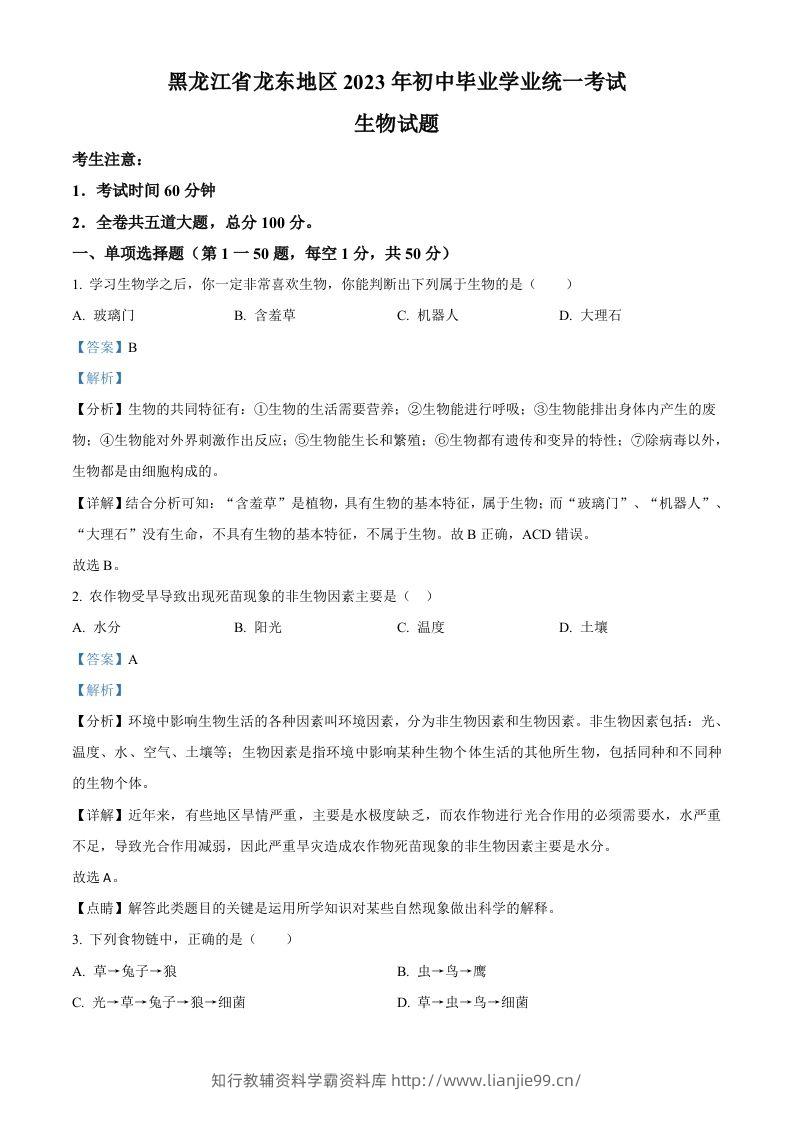 2023年黑龙江龙东地区中考生物真题（含答案）-学霸资料库学科资源下载