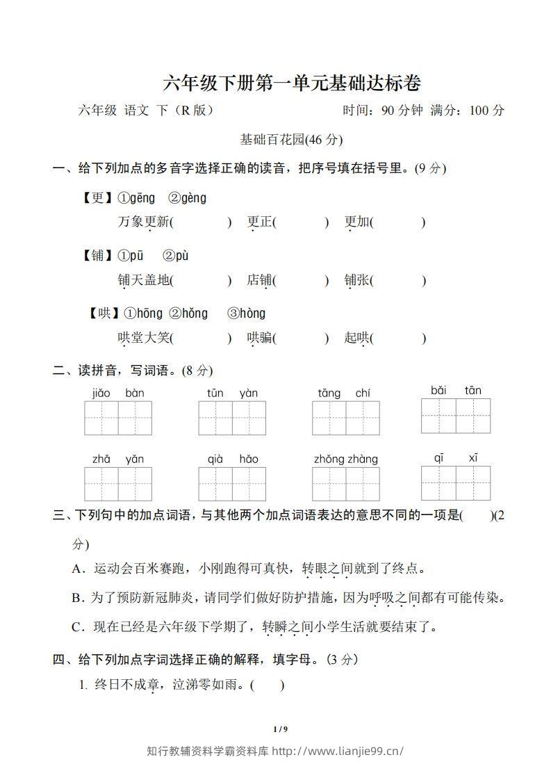 六年级下册第一单元基础达标卷-学霸资料库学科资源下载