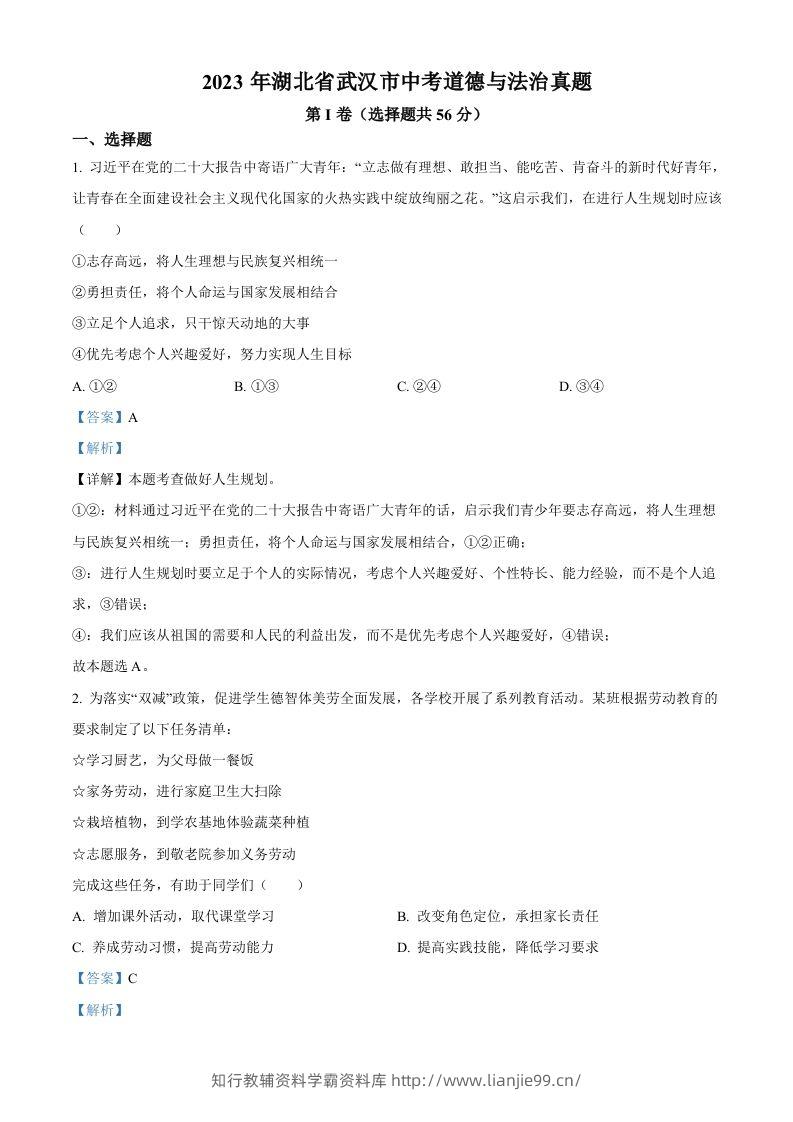 2023年湖北省武汉市中考道德与法治真题（含答案）-学霸资料库学科资源下载