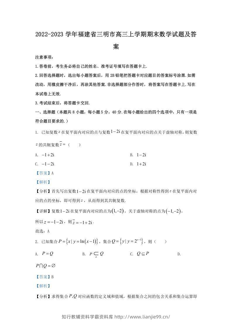 2022-2023学年福建省三明市高三上学期期末数学试题及答案(Word版)-学霸资料库学科资源下载