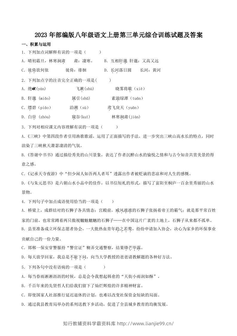 2023年部编版八年级语文上册第三单元综合训练试题及答案(Word版)-学霸资料库学科资源下载