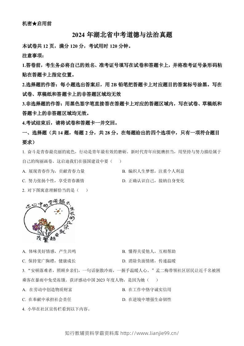 2024年湖北省中考道德与法治真题（空白卷）-学霸资料库学科资源下载