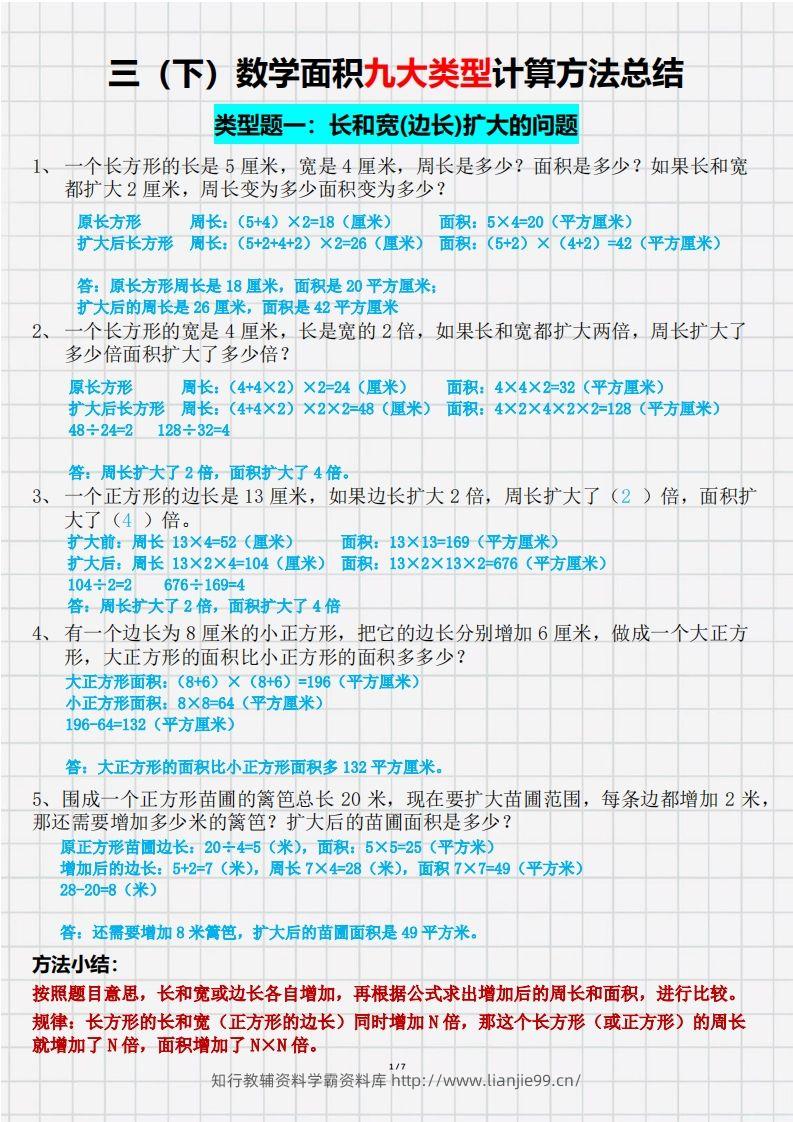 三（下）数学面积九大类型计算方法总结（带答案）-学霸资料库学科资源下载
