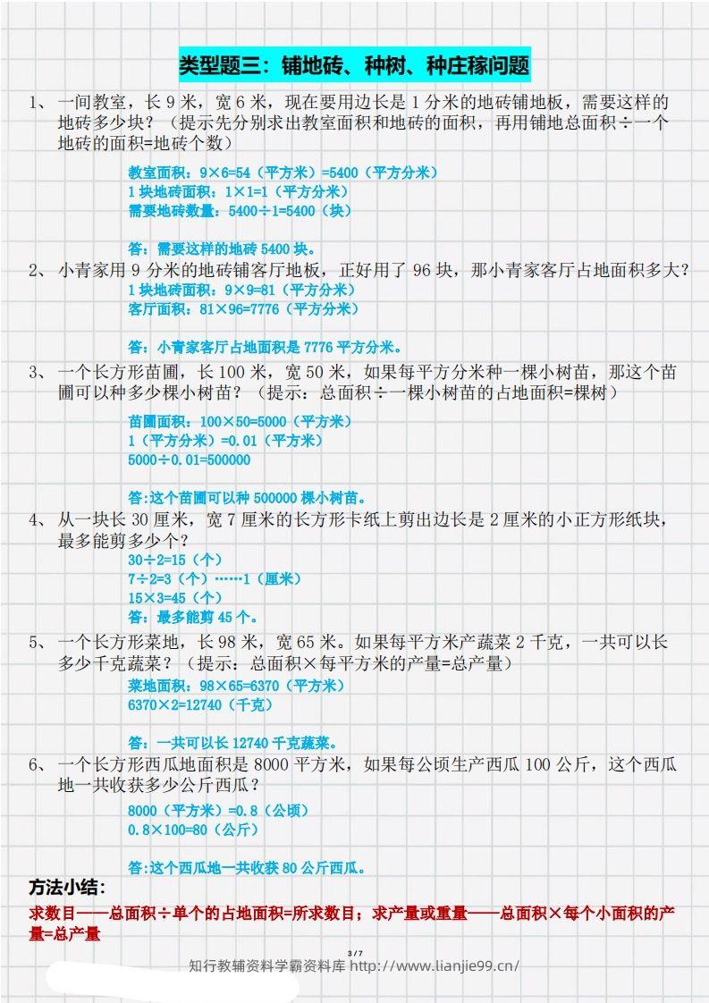 图片[3]-三（下）数学面积九大类型计算方法总结（带答案）-学霸资料库学科资源下载