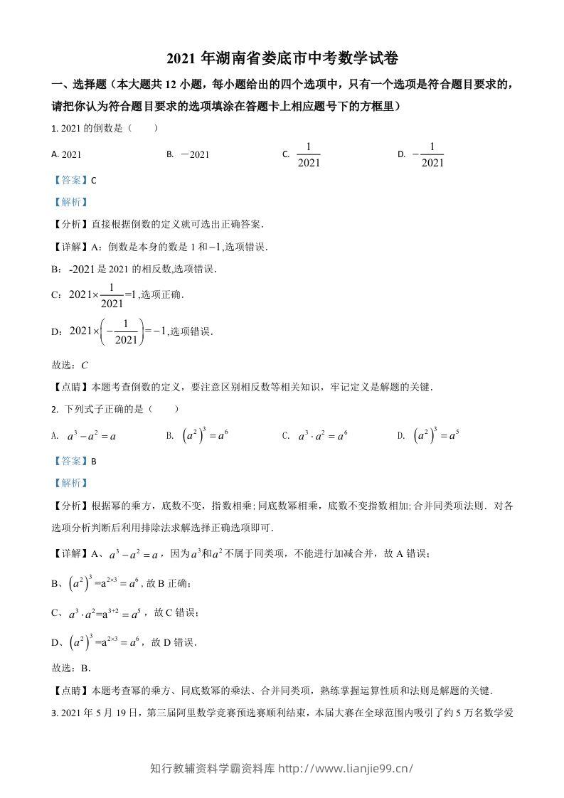 湖南省娄底市2021年中考数学真题（含答案）-学霸资料库学科资源下载