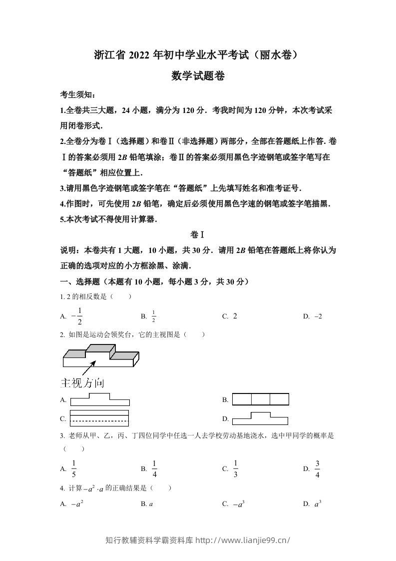 2022年浙江省丽水市中考数学真题（空白卷）-学霸资料库学科资源下载