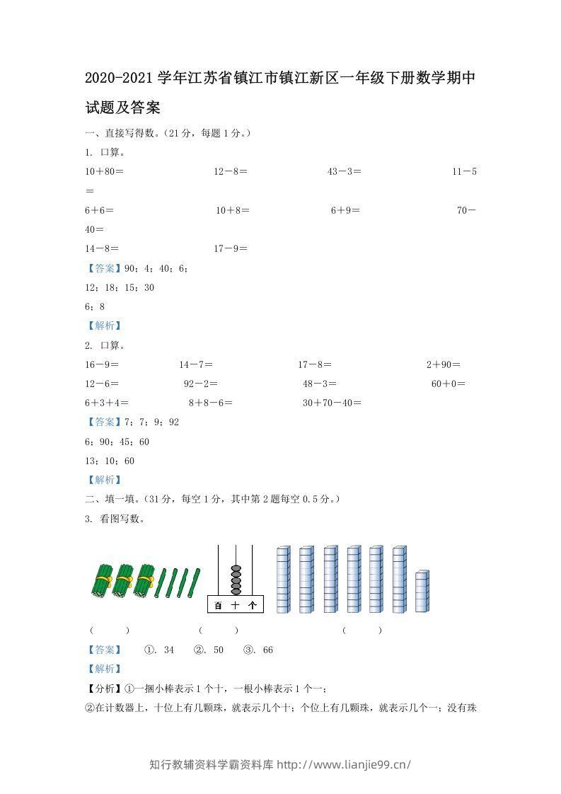 2020-2021学年江苏省镇江市镇江新区一年级下册数学期中试题及答案(Word版)-学霸资料库学科资源下载