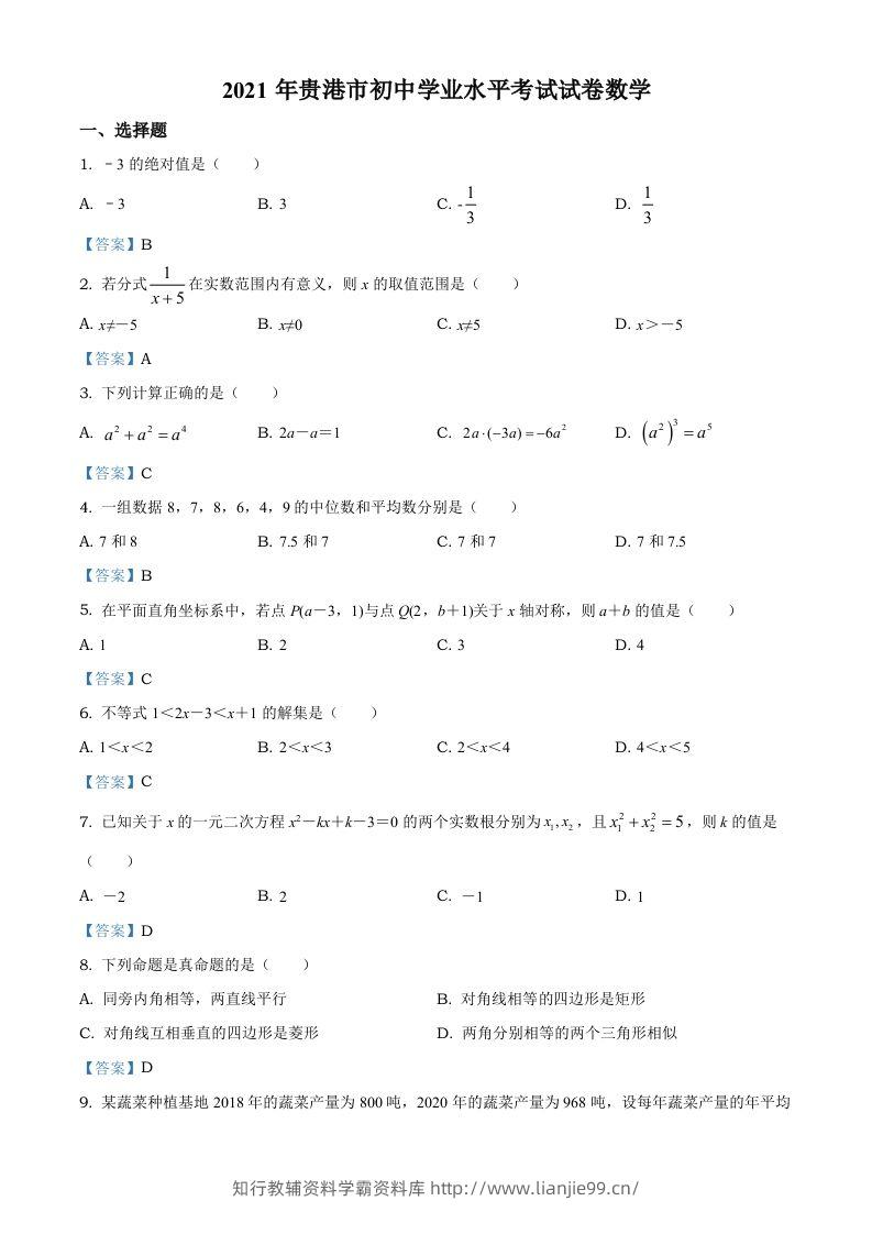 广西贵港市2021年中考数学真题（含答案）-学霸资料库学科资源下载