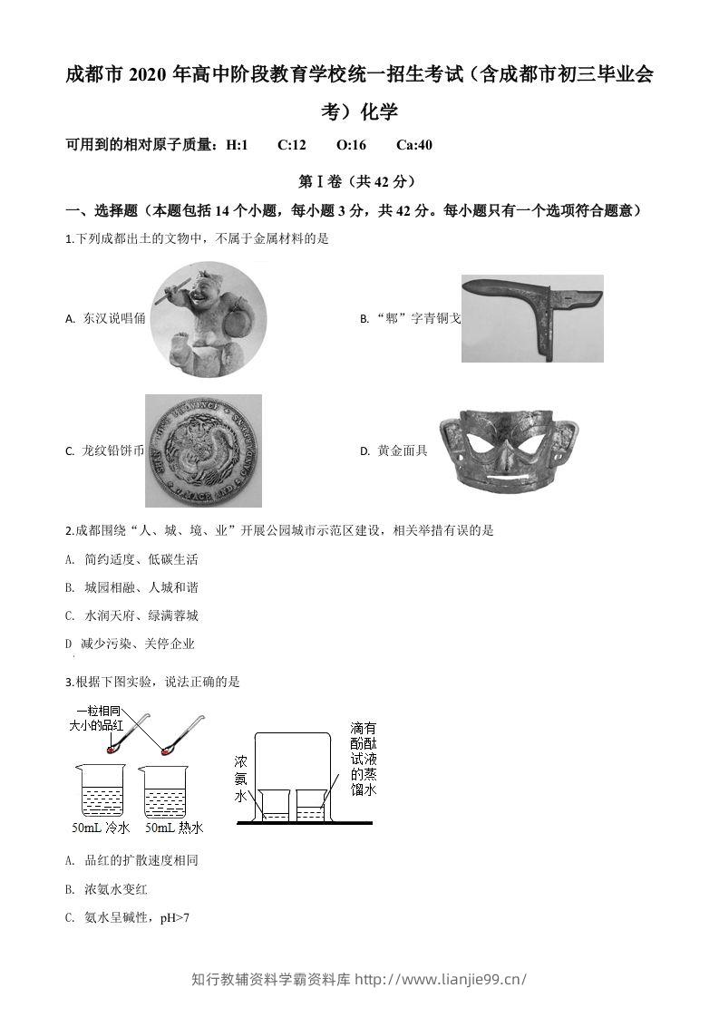四川省成都市2020年中考化学试题（空白卷）-学霸资料库学科资源下载