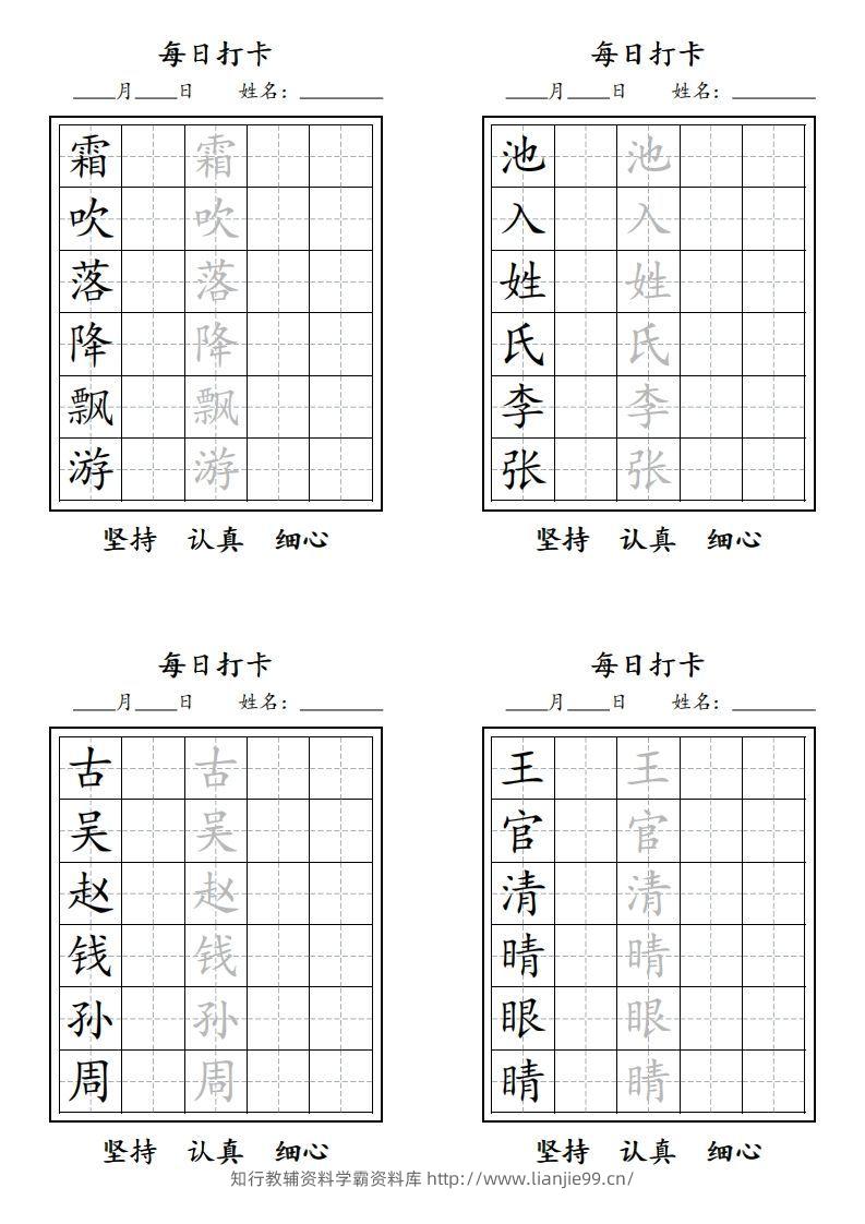 【字贴】二类生字打卡-学霸资料库学科资源下载