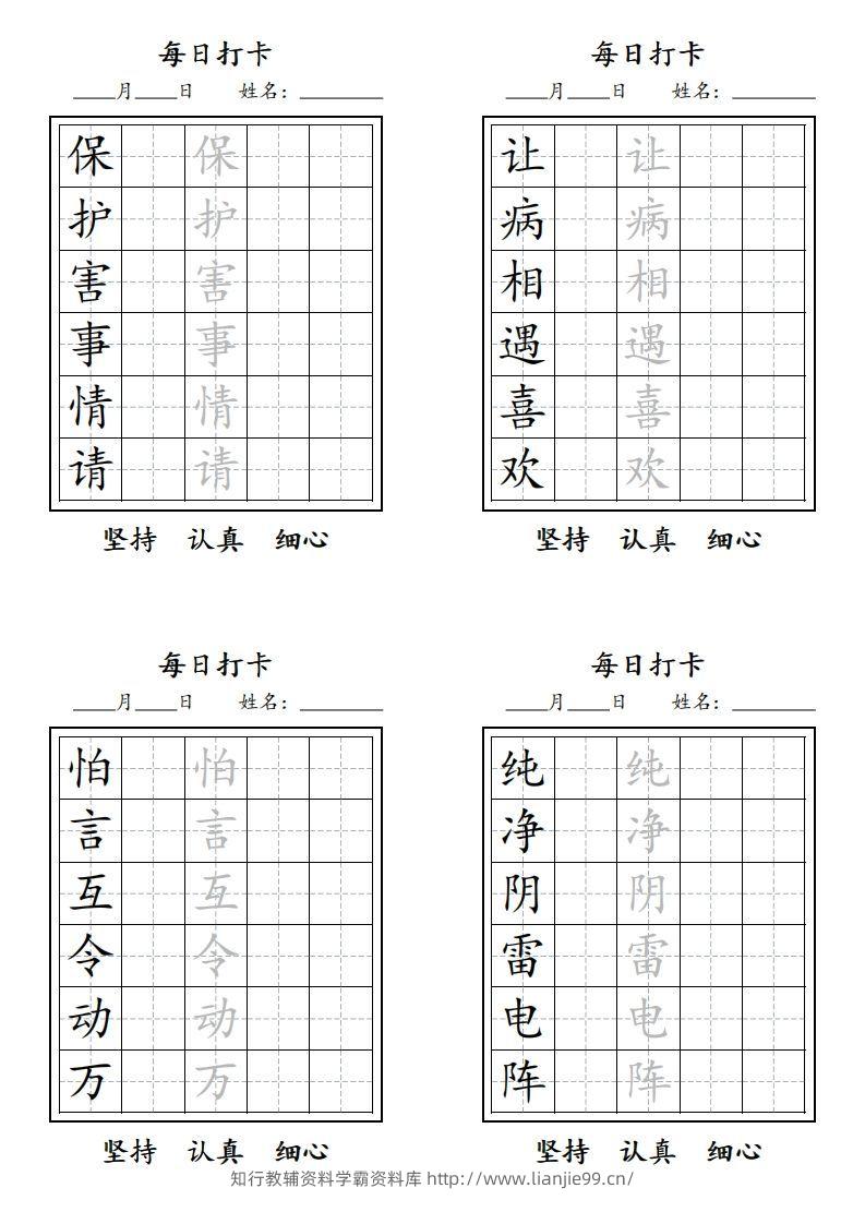 图片[2]-【字贴】二类生字打卡-学霸资料库学科资源下载