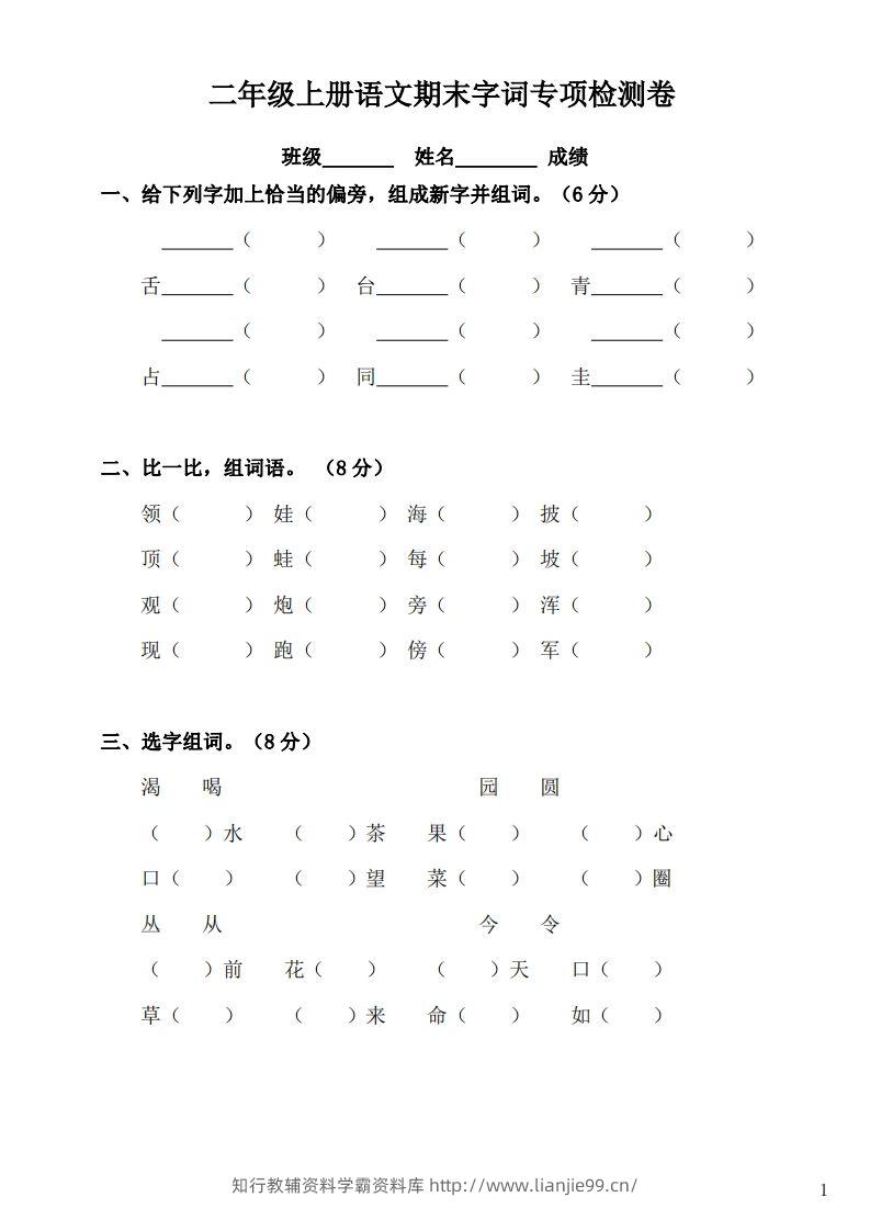 二（上）语文期末：字词专项检测卷-学霸资料库学科资源下载