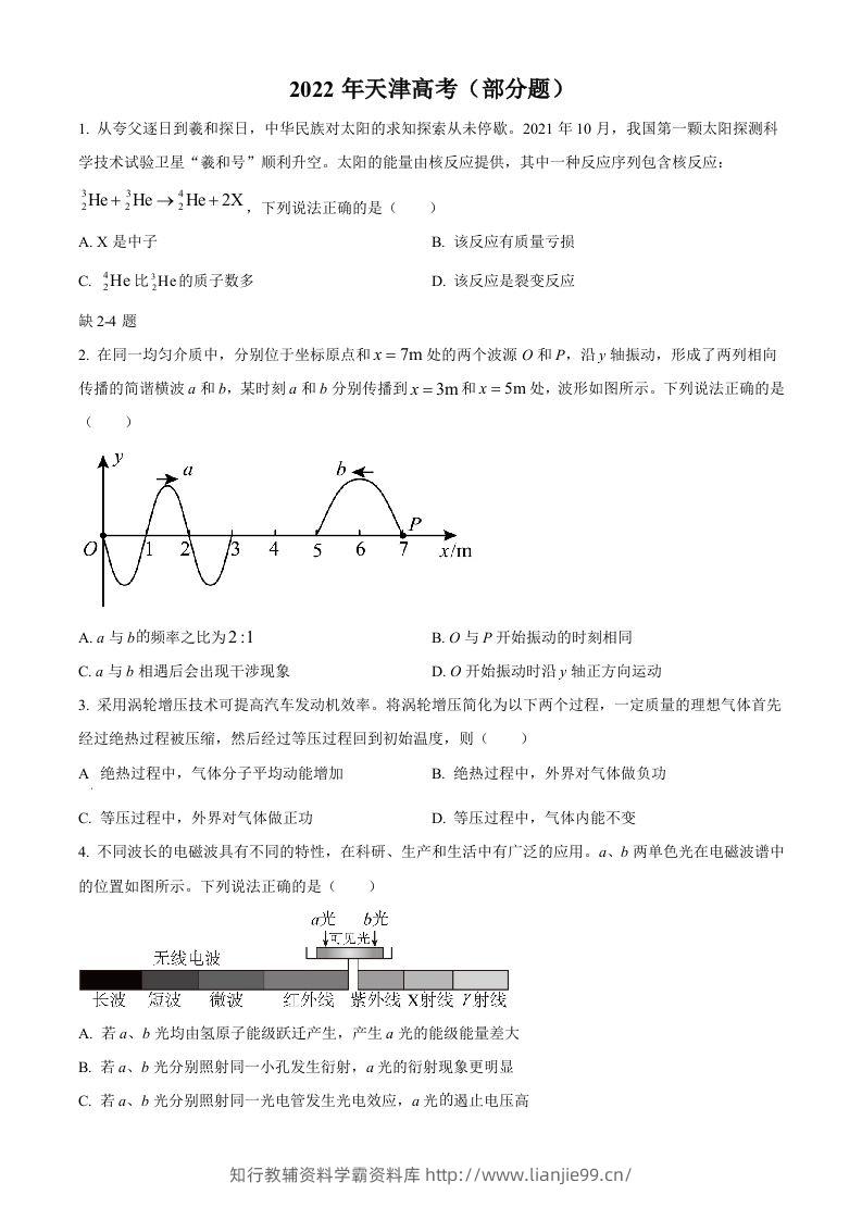 2022年高考物理试卷（天津）（缺第2-4题）（空白卷）-学霸资料库学科资源下载