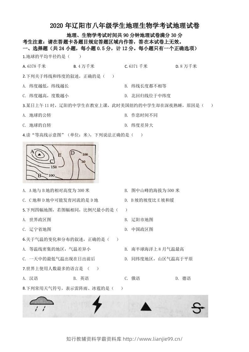 辽宁省辽阳市2020年中考地理试题（空白卷）-学霸资料库学科资源下载