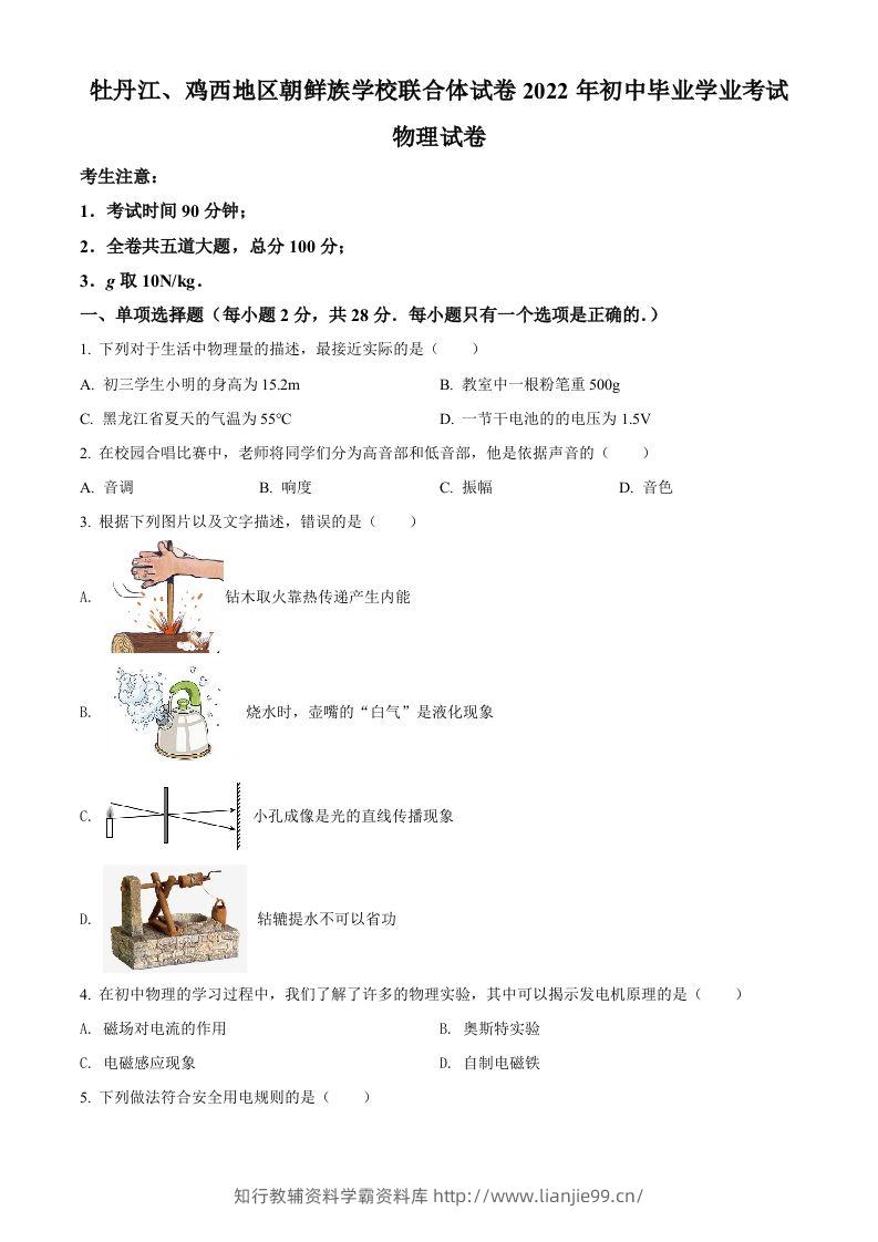 2022年黑龙江省牡丹江、鸡西地区朝鲜族学校中考物理试题（空白卷）-学霸资料库学科资源下载