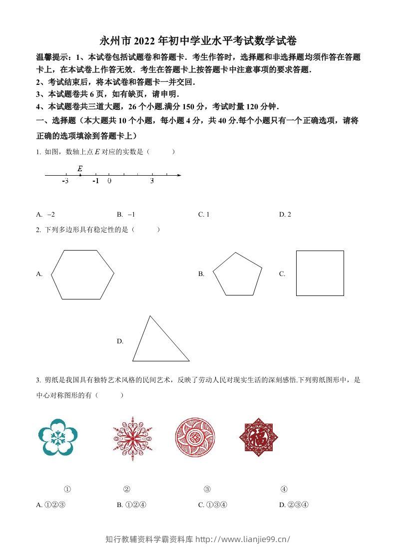 2022年湖南省永州市中考数学真题（空白卷）-学霸资料库学科资源下载