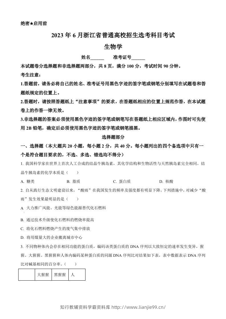 2023年高考生物试卷（浙江）【6月】（空白卷）-学霸资料库学科资源下载