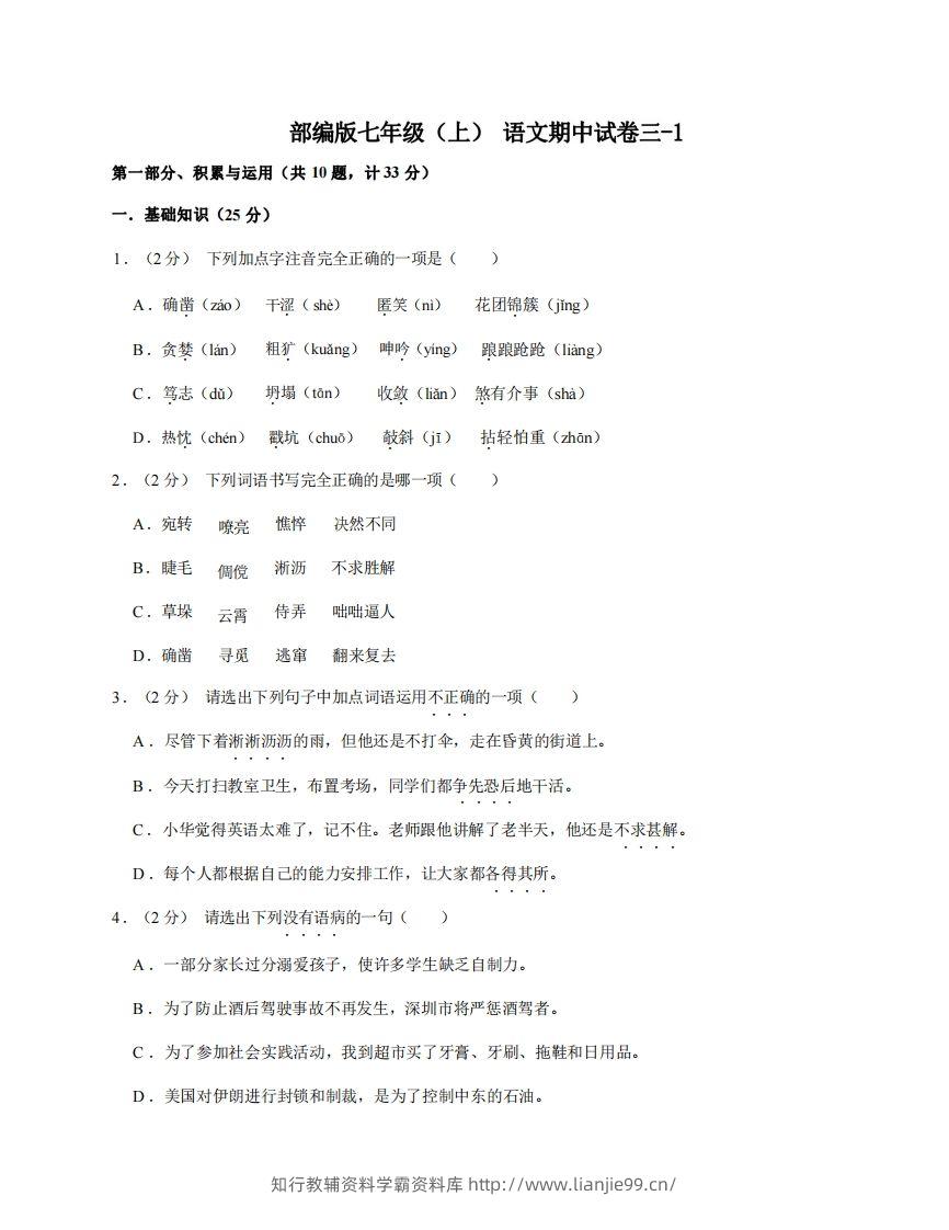 七年级（上）语文期中试卷3-1卷部编版-学霸资料库学科资源下载
