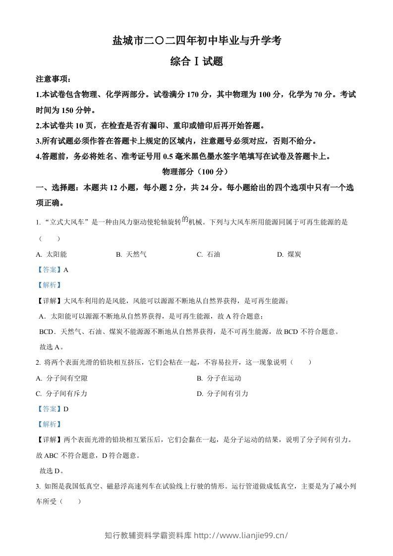 2024年江苏省盐城市中考物理真题（含答案）-学霸资料库学科资源下载