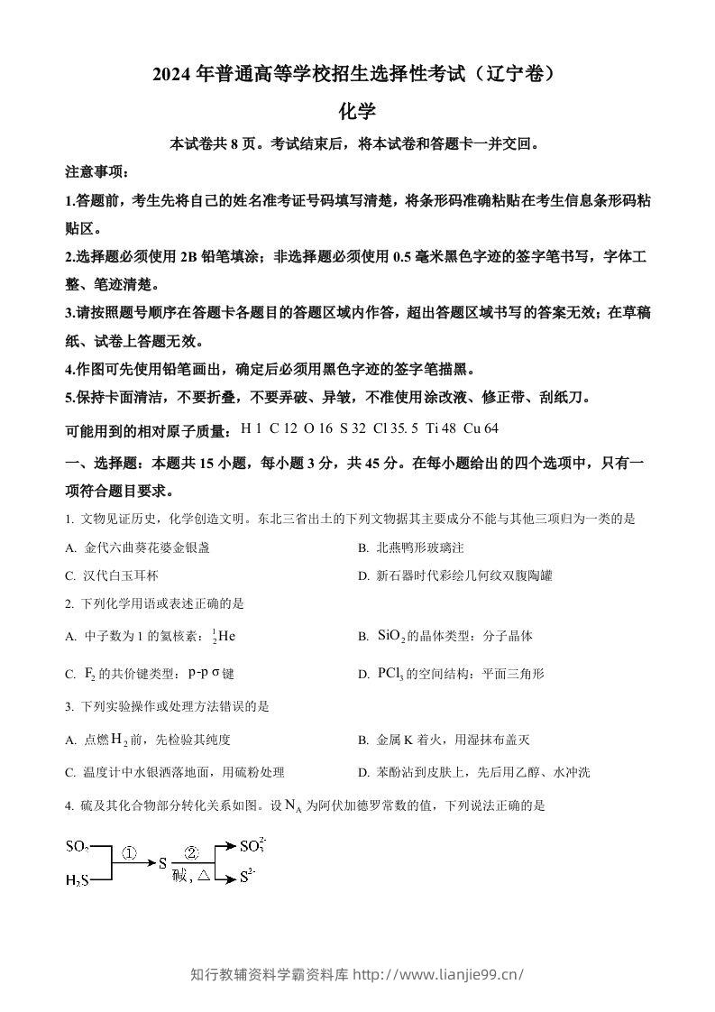 2024年高考化学试卷（辽宁）（空白卷）-学霸资料库学科资源下载